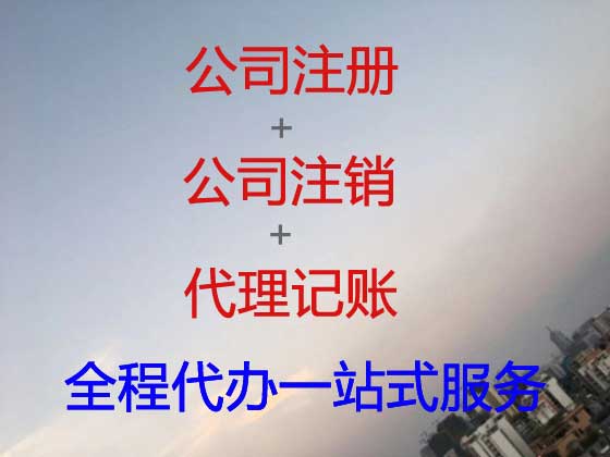 晋中公司注册代办